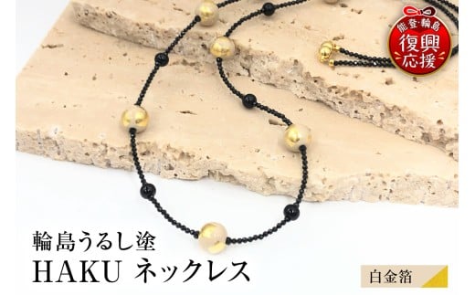 輪島うるし塗　HAKU　ネックレス　（白金箔）wa049-078