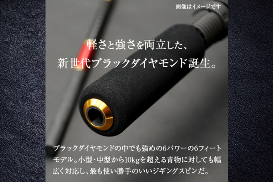 ウォーターランド ジギングロッド ブラックダイヤモンド スピニングロッド S606 村田基監修 (A29-003)