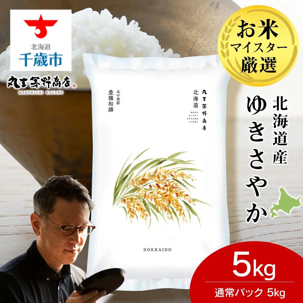 《令和7年産》北海道産ゆきさやか 5kg(通常パック5kg×1袋)