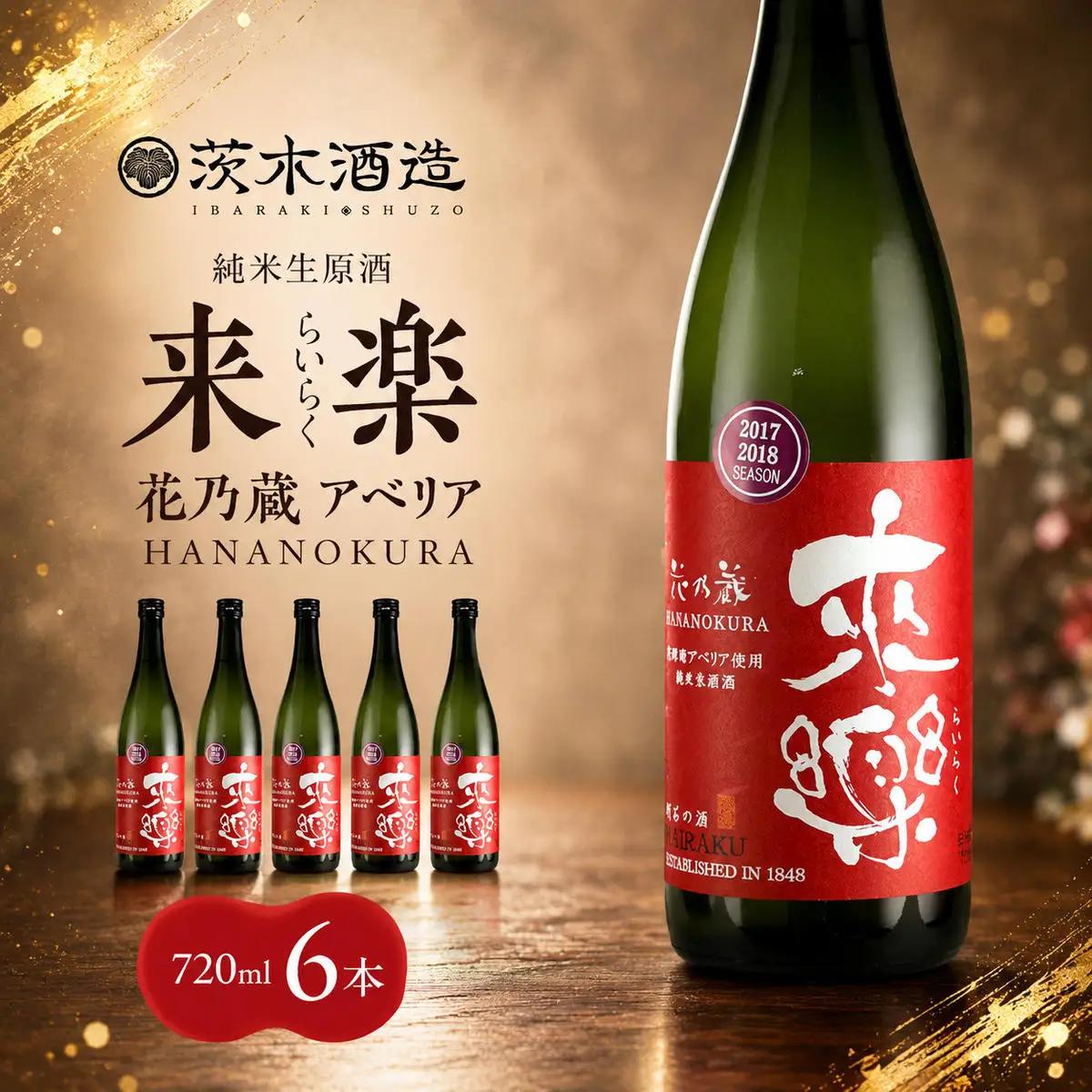 日本酒 茨木酒造 来楽 花乃蔵アベリア 日本酒【720ml×6本】