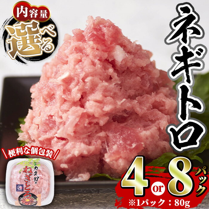 【ふるさと納税】＜内容量が選べる！＞カスガ水産 ネギトロ (計320g or 計640g) 魚 魚介 海鮮 まぐろ マグロ ねぎとろ ネギトロ丼 まぐろたたき 小分け 個包装 冷凍【opah003・opah004】【ネクサ】