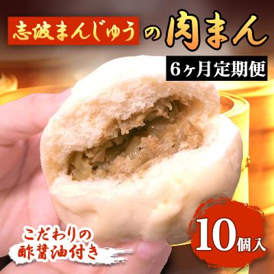 ふるさと納税 小郡市 定期便 6ヶ月 志波まんじゅうの「肉まんじゅう」 10個入り 酢醤油付[No5354-0820]