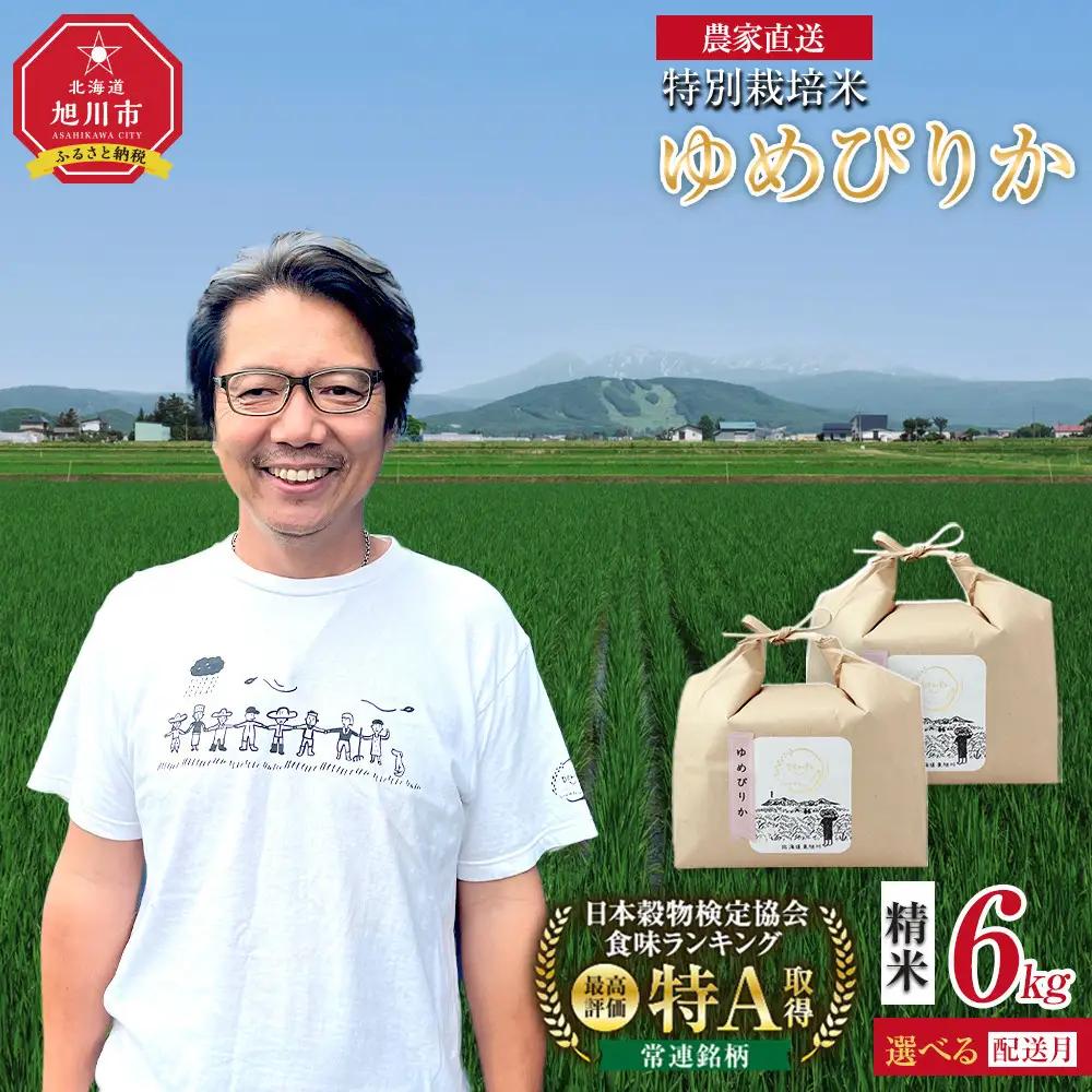 特別栽培米ゆめぴりか精米6kg(3kg×2袋) 令和8年産 （10月から発送開始予定）お米 _05276