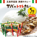 【ふるさと納税】漁師のカレー サバのトマトカレー5個セット 五島市/奈留町漁業協同組合 [PAT015] カレー トマトカレー かれー トマト レトルトカレー レトルト食品 人気 常温