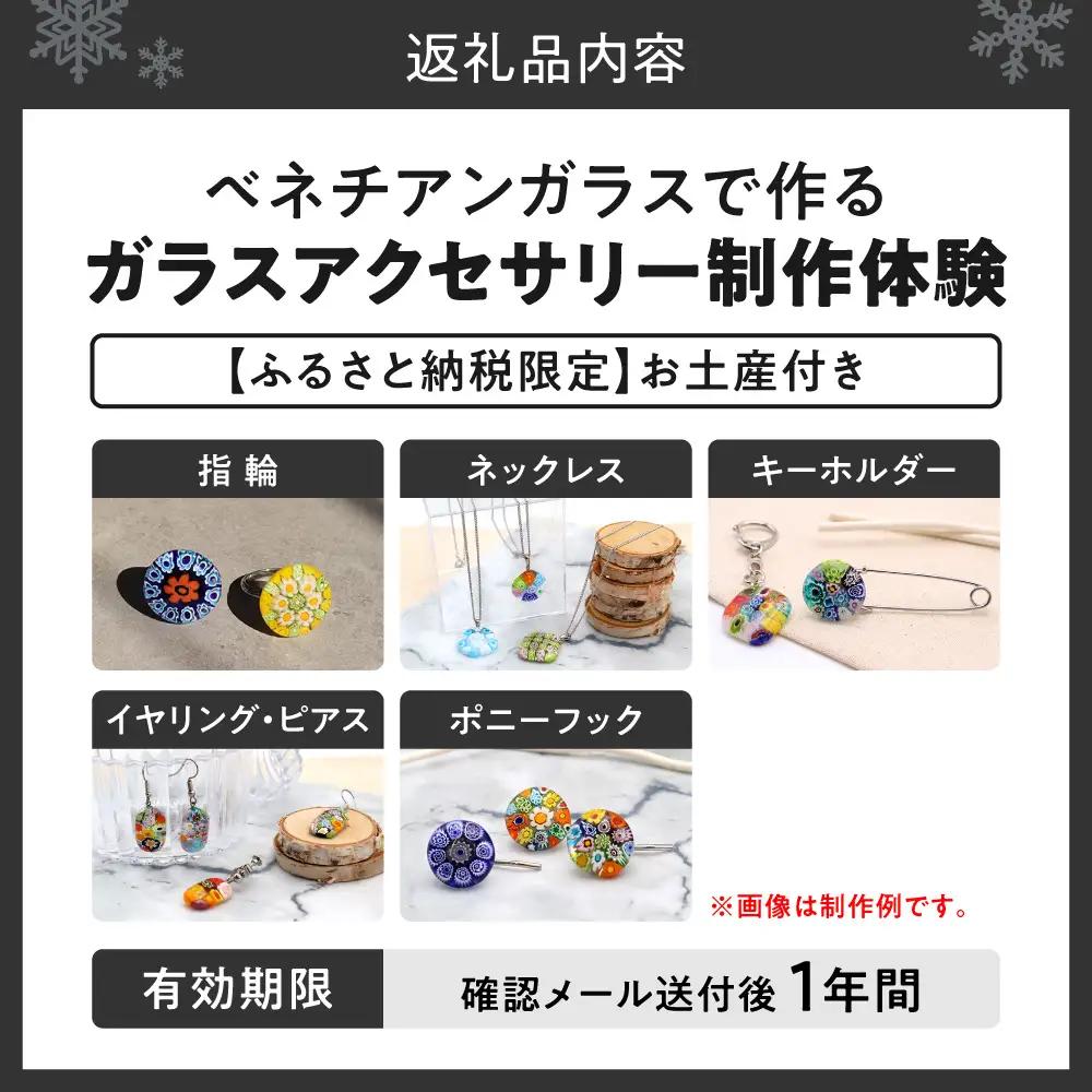 【体験】ミルフィオリで作るベネチアンガラスアクセサリー+お土産付きです | 制作 オリジナル 思い出 北海道 札幌市