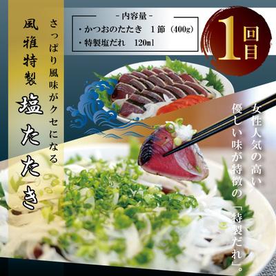 ふるさと納税 四万十市 【3回定期便】四万十自慢のカツオの塩タタキ食べ比べ! R6 |  | 01