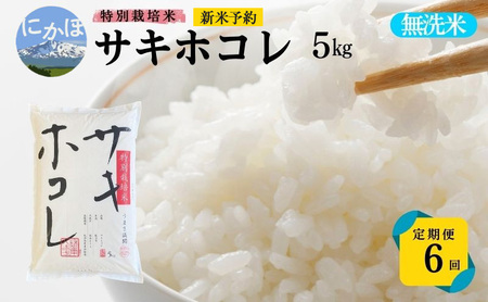 新米予約 <6ヵ月定期便>【無洗米】特別栽培米サキホコレ5kg×6回 合計30kg 令和7年産 秋田県 にかほ市 お米 米 こめ