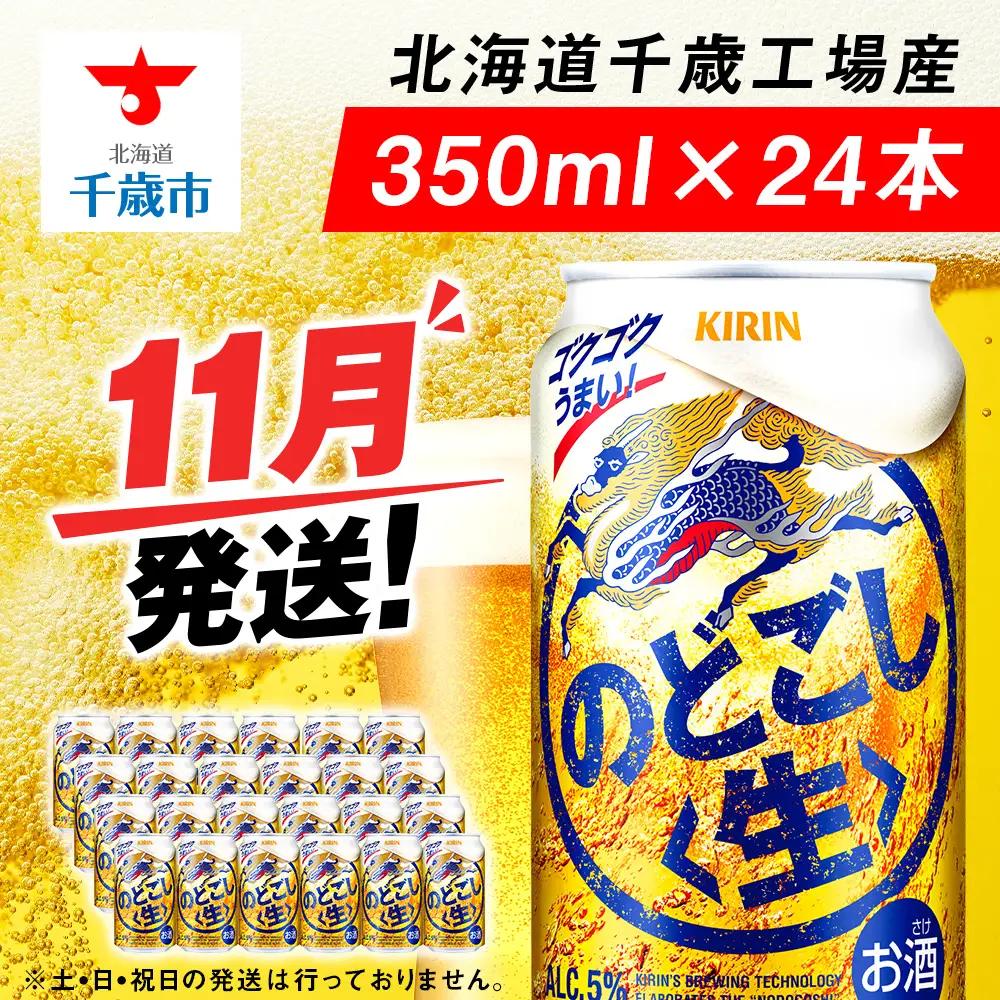 【11月発送】キリンのどごし 350ml 1ケース