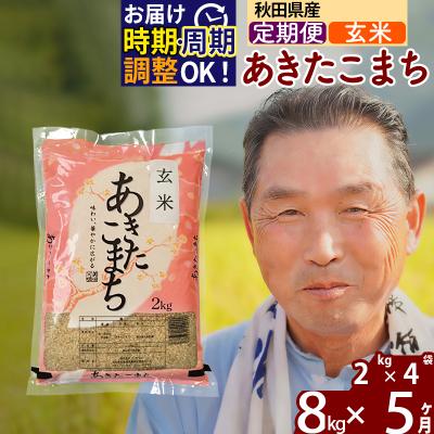 ふるさと納税 北秋田市 R7年産 新米受付《定期便5ヶ月》秋田県産あきたこまち8kg【玄米】|oomr-20505