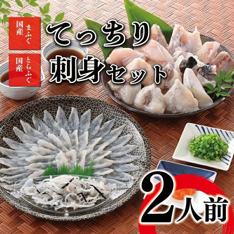 ふぐ 刺身 ちり 鍋 セット 2人前 冷凍 ふぐ AY