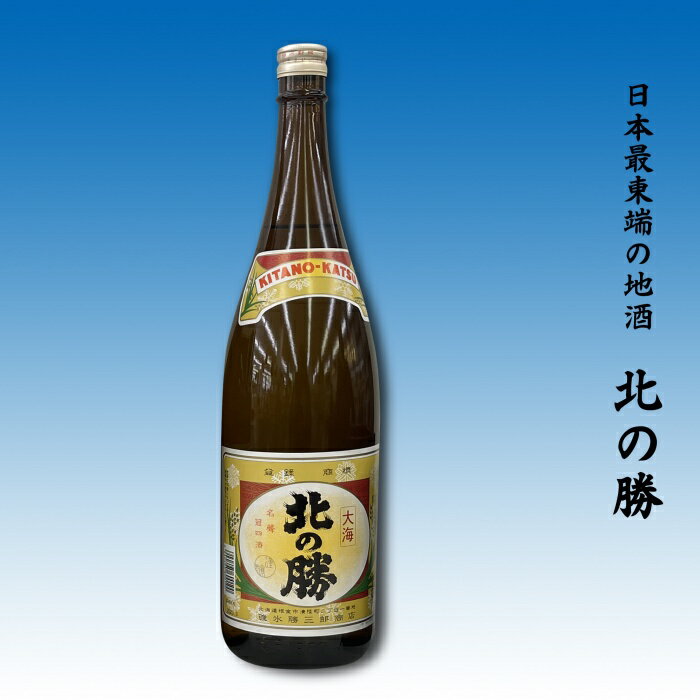 【ふるさと納税】地酒北の勝 選べる 大海1.8L×1本 鳳凰1.8L×1本 お酒 酒 日本酒 北海道 根室市