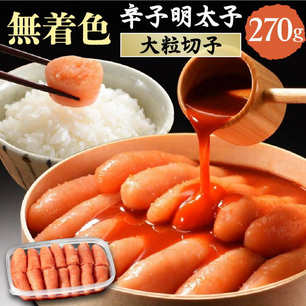 【ふるさと納税】無着色辛子明太子　 切子270g【玄海】_HA1461　送料無料明太子 ご家庭用 贈り物 ご飯のお供 冷凍 宗像市