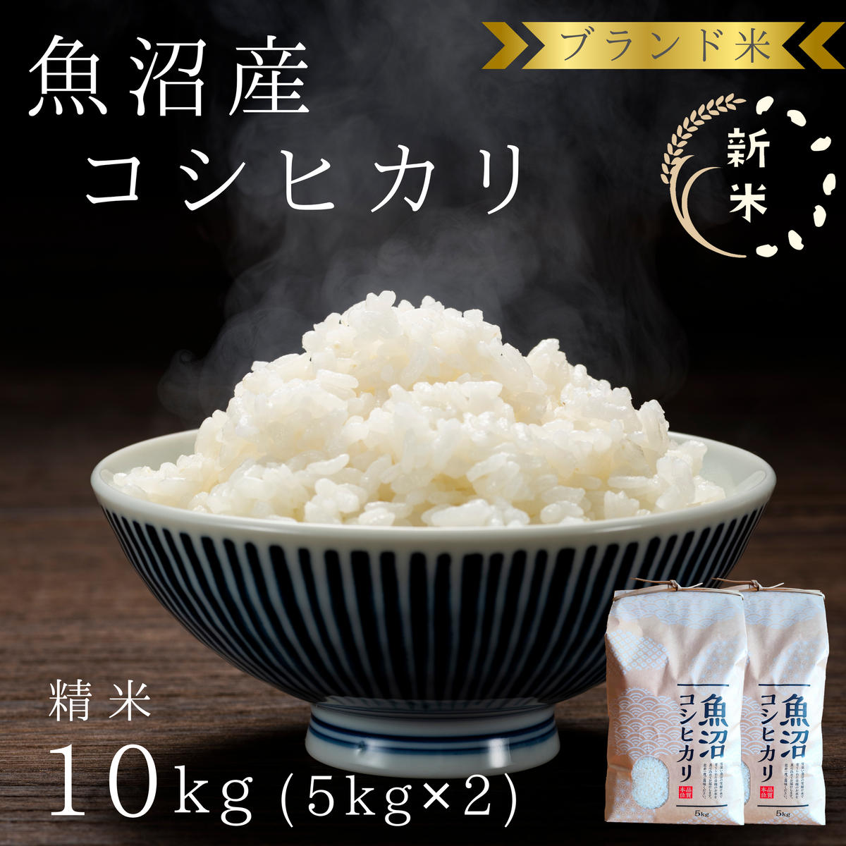 【ふるさと納税】【令和7年産 新米先行受付】ブランド米 魚沼産コシヒカリ 精米 10kg（5kg×2袋） 米 コメ こめ お米 おこめ 白米 こしひかり 新潟県産 人気 お取り寄せ　お届け：2025年9月下旬より随時発送