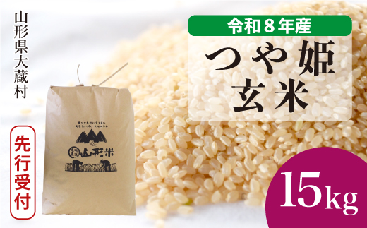 ＜令和8年産米先行受付＞  特別栽培米 つや姫 【玄米】 15kg （15kg×1袋） 山形県大蔵村 配送時期指定できます！