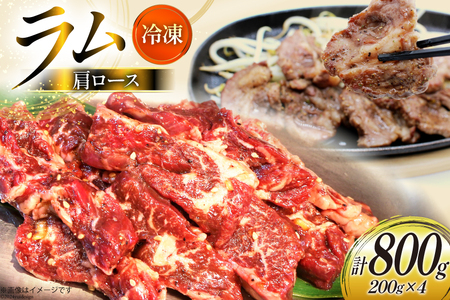 ラム肉 冷凍 ラム肩ロース 200g 4パック 計800g [焼肉銀座園 北海道 砂川市 12260733-b]