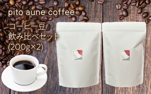 コーヒー豆飲み比べセット(200g×2) ALPFD002　| 珈琲 珈琲豆 コーヒー コーヒー豆 飲み比べ  2種類 詰め合わせ 自家焙煎 おしゃれ プレゼント セット  ギフト