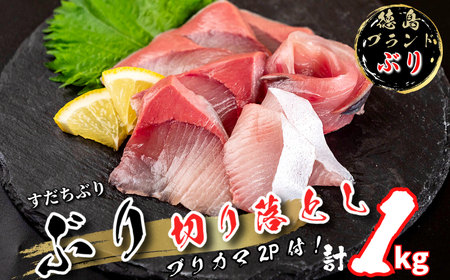 ぶり 切り落とし ブリカマ2Pセット 計1?s