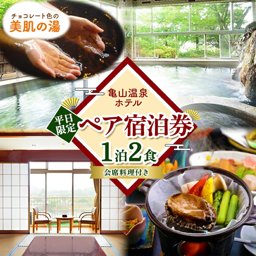 【ふるさと納税】【平日限定】亀山温泉 ホテル スタンダードプラン 1泊2食付き 2名分 和室 1室 （ 10畳・ トイレつき ・禁煙 ） | 山海の味覚満載 の 会席料理 亀山湖 亀山 展望風呂 チョコレート色 天然自噴温泉 源泉100% かけ流し 君津 きみつ 千葉