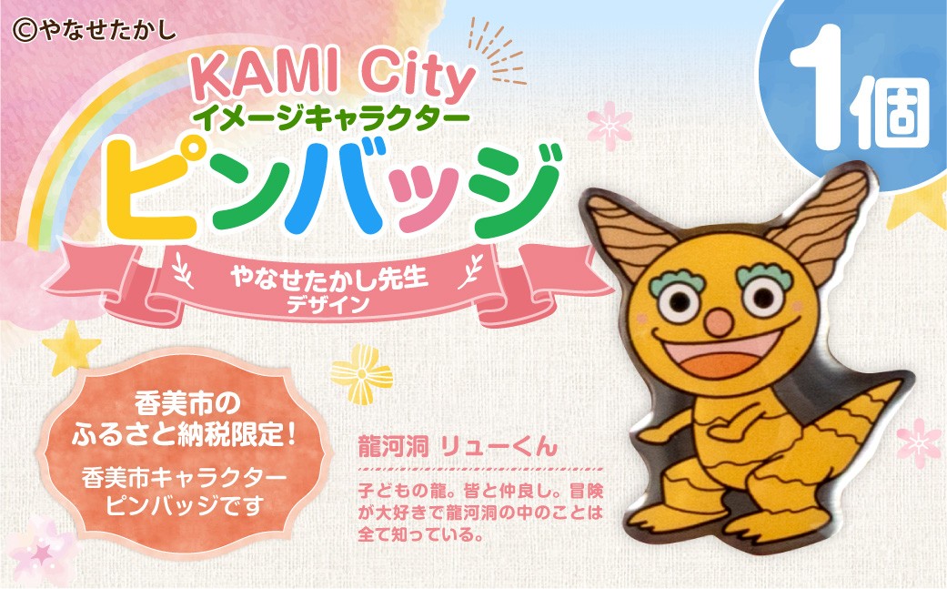 香美市イメージキャラクターピンバッジ（龍河洞リューくん）