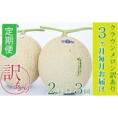 【ふるさと納税】【3か月定期便】クラウンメロン 訳あり2玉 果物類 メロン青肉 3回 フルーツ