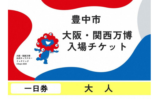 
            【豊中市ふるさと納税】2025年 日本国際博覧会（大阪・関西万博）入場チケット＜一日券／大人＞EXPO 2025
          