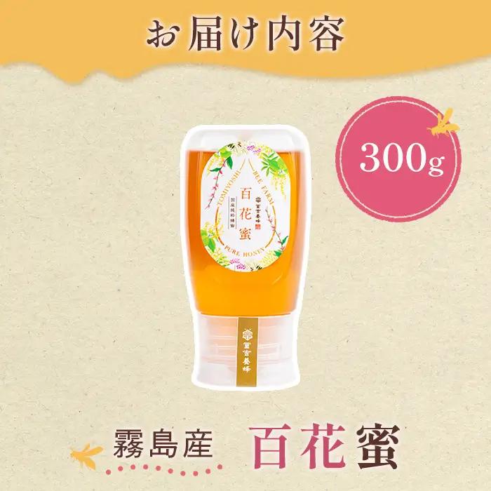 K-126-A ＜数量限定＞霧島産百花蜜(300g) ＜無添加 非加熱 着色料・保存料不使用＞ 純粋ハチミツ 100%天然【冨吉養蜂】霧島市 はちみつ 蜂蜜 ハニー 純粋 純国産