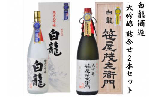白龍酒造 大吟醸詰合せ2本セット 1O10051