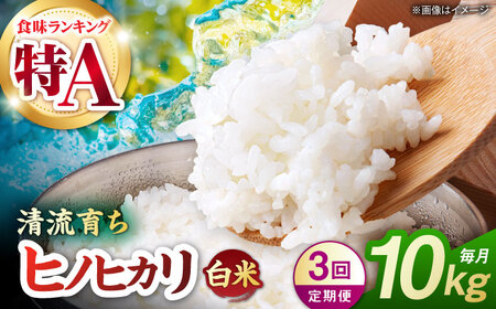 【先行予約】【3回定期便】山鹿市産 ヒノヒカリ 白米  10kg 【奥村果実園】[ZFK014]