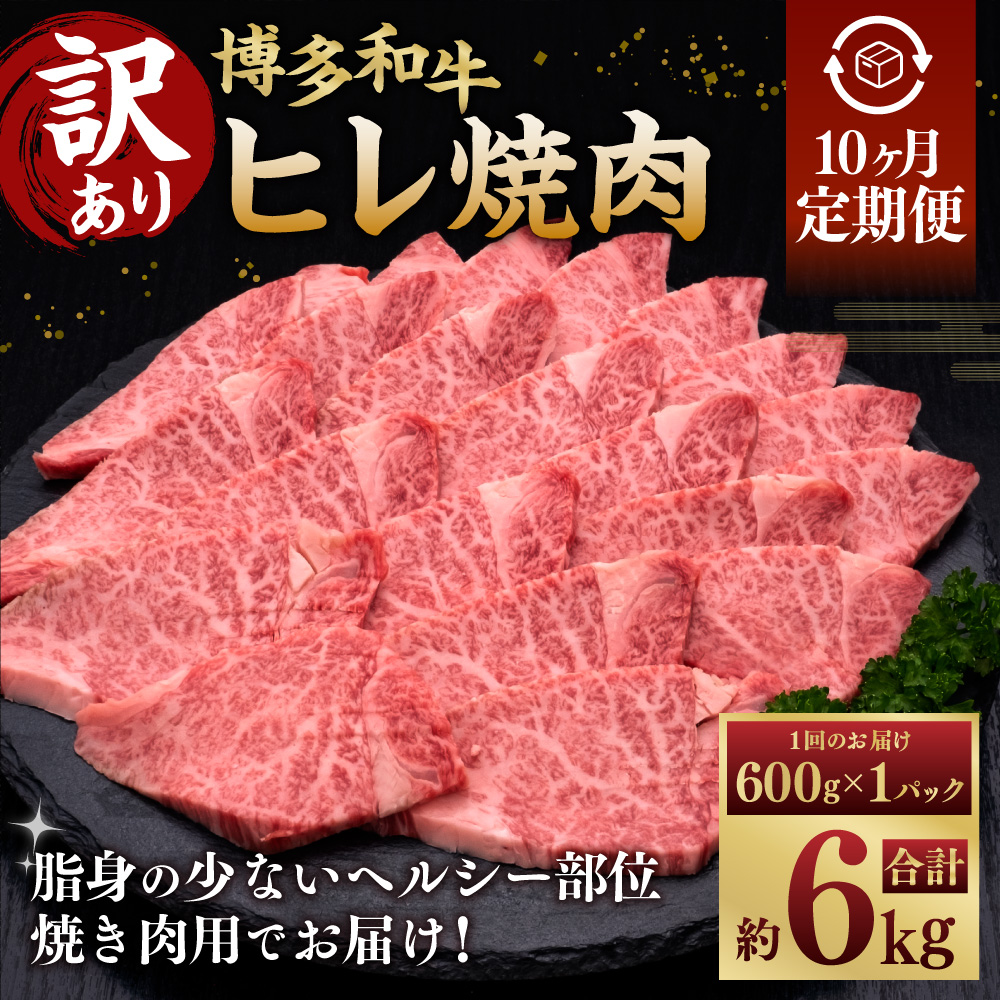 【10ヶ月定期便】【訳あり】 博多和牛 ヒレ焼肉 600g×1パック 肉 牛肉 和牛