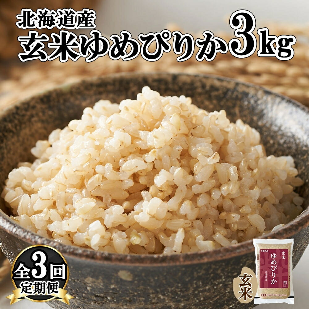 【ふるさと納税】定期便 3ヵ月連続3回 北海道産 ゆめぴりか 玄米 3kg 米 特A 獲得 お取り寄せ ごはん 道産米 ブランド米 3キロ お米 ご飯 ヘルシー 北海道米 ようてい農業協同組合 ホクレン 送料無料 北海道 倶知安町