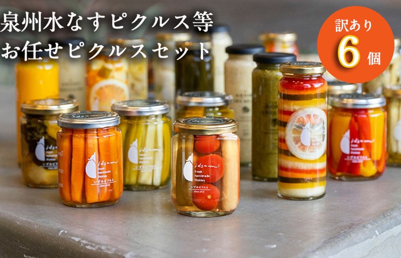 099H3671 【スピード発送】【訳あり】泉州水なすピクルス等おまかせ 6本セット いずみピクルス NSW