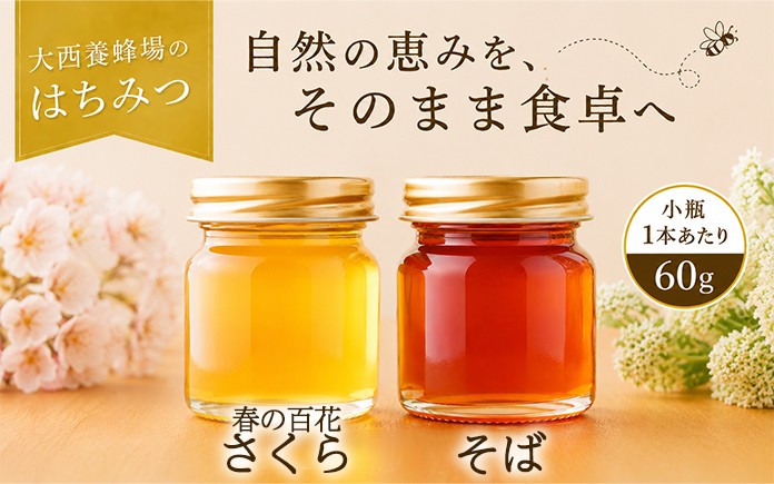 
                  大西養蜂場 非加熱 はちみつ 選べる お試し セット ／ 純粋 蜂蜜 ハチミツ 春の百花 さくら 桜 サクラ さくら蜜 桜蜜 サクラ蜜 百花 百花蜜 そば 蕎麦 ソバ そば蜜 蕎麦蜜 ソバ蜜 みつ 食べ比べ 味比べ 国産 国内産 日本産 瓶 瓶詰 瓶詰め 長期保存 人気 希少 稀少 お取り寄せ プレゼント 贈り物 仕送り 家庭用 自宅用 常温発送 調味料 隠し味 おすすめ
                