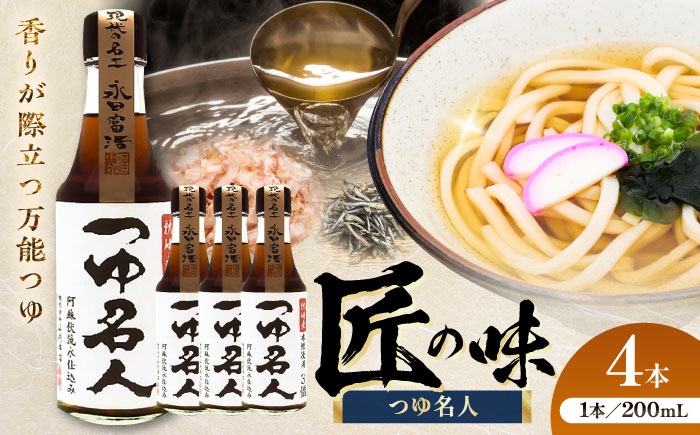 
            つゆ名人 200ml×4本  つゆ めんつゆ 名人 だし そうめん そば うどん 煮物 天つゆ 丼 200ml 2本 セット 万能 調味料 熊本県 菊陽町 1万円以下 10000円以下 5000円以上 5千円以上 5,000円以上【株式会社山内本店】 [BHAE076]
          