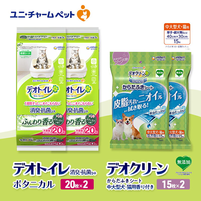 【ふるさと納税】デオトイレ 消臭・抗菌 シート ボタニカル 20枚×2 デオクリーン からだふきシート 中大型犬・猫用 香り付き 15枚×2 ペットシーツ ペットシート トイレ 猫 猫用トイレ ペット 清潔 ユニ・チャーム　お届け：通常ご寄附頂いてから約1～2ヶ月以内に発送