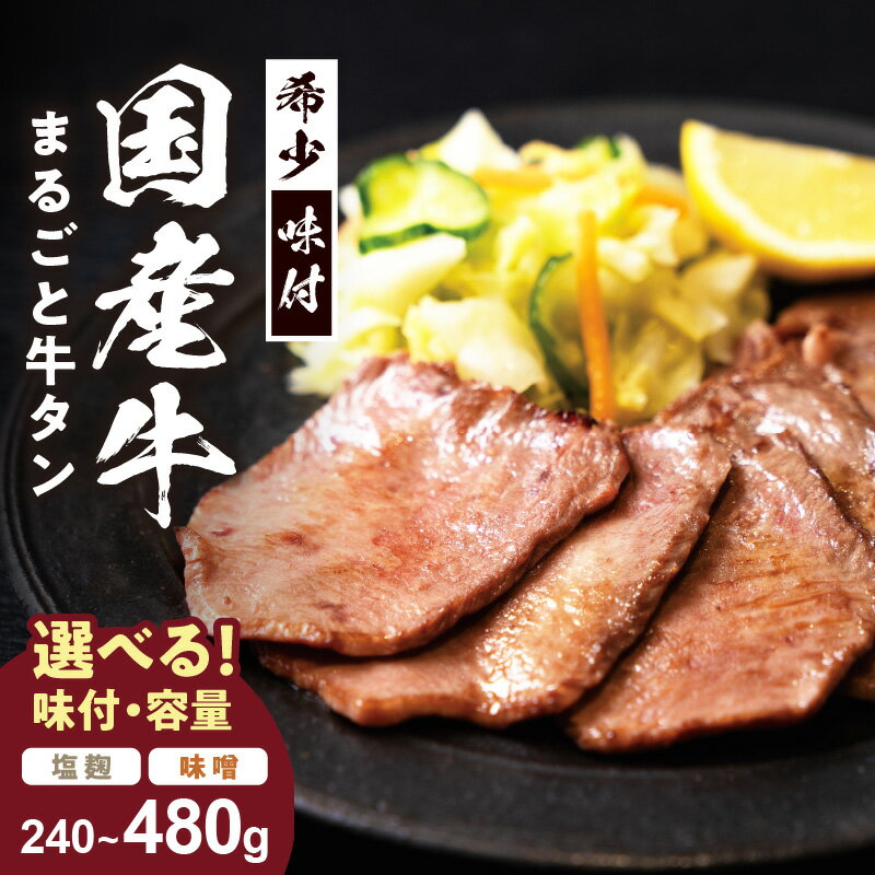 【ふるさと納税】希少！国産牛のまるごと牛タン ＜味が選べる／旨味噌漬け・伊万里塩麹漬け・両方セット（塩麹、味噌）＞【 ふるさと納税 牛タン タン元 タン中 タン先 牛肉 肉 タン肉 味付け肉 塩麹牛タン 味付き スライス肉 BBQ バーベキュー 焼肉 焼き肉 数量限定 】