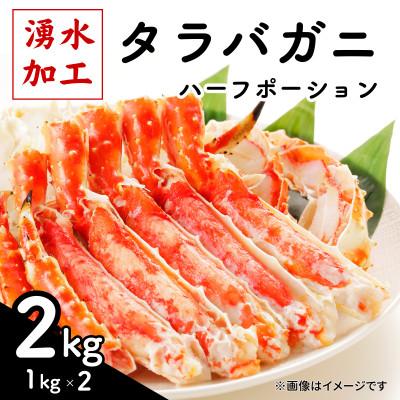 ふるさと納税 鹿追町 タラバガニ ハーフポーション 2kg(1kg×2)