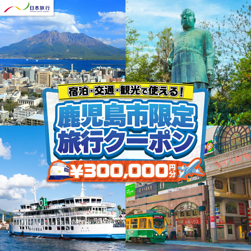 【ふるさと納税】 鹿児島県鹿児島市 日本旅行 地域限定 旅行 クーポン 300,000円分 宿泊 交通 観光 旅行券 クーポン券 チケット 券 旅 体験 アクティビティ 交通費 レンタカー タクシー JR 飛行機 ゴルフ 桜島 錦江湾 鹿児島 鹿児島市 おすすめ ランキング プレゼント ギフト