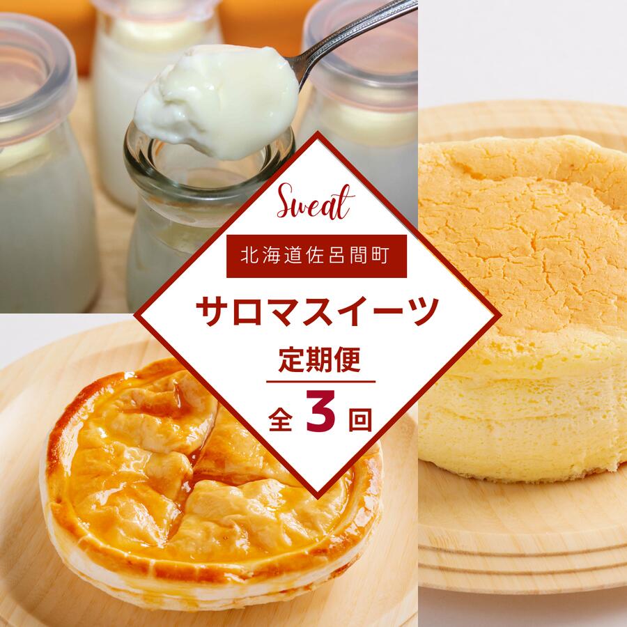 【ふるさと納税】 3種のスイーツ定期便（チーズスフレ・白いプリン・アップルパイ） 【 ふるさと納税 人気 おすすめ ランキング 菓子 ケーキ チーズスフレ プリン アップルパイ 甘い 美味しい 定期便 北海道 佐呂間町 送料無料 】 SRMJ051