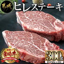 【ふるさと納税】宮崎牛 ヒレステーキ 300g - 牛肉 ヒレステーキ肉(150g×2枚) 合計300グラム以上×1パック ギフト 贈答用 送料無料 AD-8905【宮崎県都城市は2年連続ふるさと納税日本一！】