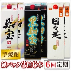 【毎月定期便】芋焼酎・飲み比べ 紙パック 3種6本 全6回