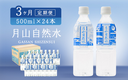FYN9-729 【定期便】月山自然水500ml×24本×3ヶ月コース 水 天然水 国産 備蓄 防災 保存 ペットボトル ナチュラル 水水水水水水