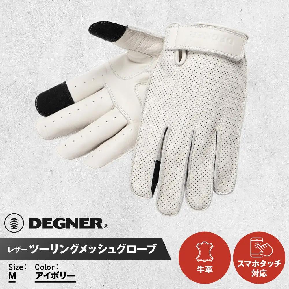 【デグナー】レザー ツーリング メッシュグローブ [TG-59M] アイボリー M［ 京都 八王子 バイク用 手袋 人気 おすすめ 革 レザー ツーリング ライダー バイカー バイク ブランド メーカー ギア パーツ 通販 送料無料 ふるさと納税 ］