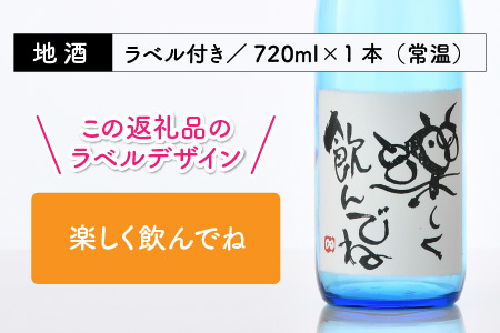 ご家族やご友人、お世話になった方へ。選べるラベル 『地酒ギフト』＆生原酒限定品 神力『淵龍』＆大吟醸『相聞』 ( 720ml × 3本 ) 【3.楽しく飲んでね】【生原酒 大吟醸 飲み比べ セット 詰