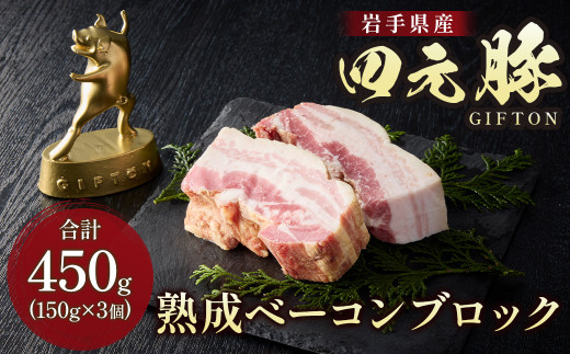 【 岩手 四元豚  GIFTON 】熟成ベーコンブロック 150g ×3個セット (合計 450g ) 豚肉 ベーコン 厚切り BBQ 焼き肉 ギフト お歳暮 お中元 プレゼント 贈答 おつまみ 晩酌