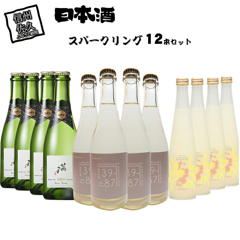 【ふるさと納税】スパークリング 12本セット【KURABITO STAY 土屋酒造店 茜さす スパークリングドライ　佐久の花酒造 佐久乃花 橘倉酒造 発泡性純米酒 たまゆら 長野県 佐久市 】