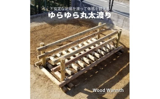 
            木製 ゆらゆら丸太渡り 防腐加工済 国産材 環境配慮 外遊び 屋外 アスレチック 遊具 公園 ウッドウォームズ 奈良県 下北山村
          
