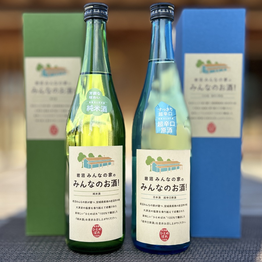 ＜岩沼みんなの家＞「みんなのお酒！」飲み比べ2本セット