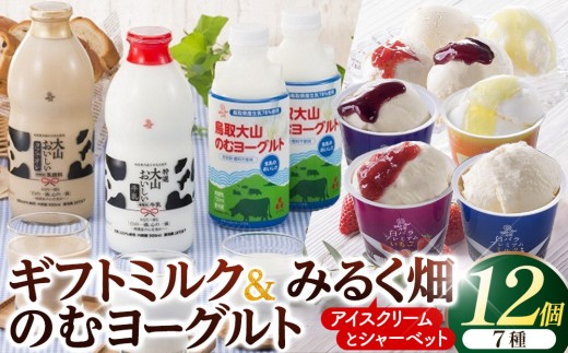 ギフトミルク＆のむヨーグルトとみるく畑８個【のむヨーグルト ヨーグルト 牛乳 カフェ・オレ カフェオレ ミルク いちご ブルーベリー クリーム チーズ 新甘泉 梨 ギフト 乳製品 大山 シャーベット アイスクリーム アイス おやつ デザート セット 鳥取県 北栄町 おすすめ 人気】