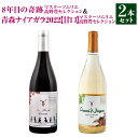 【ふるさと納税】8年目の奇跡 マスターソムリエ高野豊セレクション 750ml ＆ 青森ナイアガラ2022【甘口】マスターソムリエ高野豊セレクション 750ml 計2本 ワイン 白ワイン 赤ワイン ワインセット 飲み比べ お酒 酒 アルコール 晩酌 青森県 八戸市 送料無料