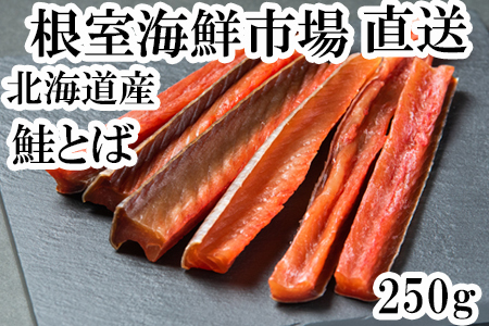 鮭とば200g G-11065